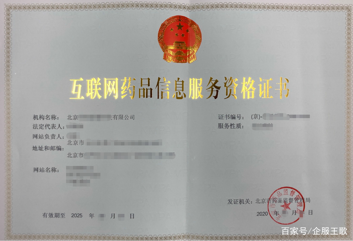 北京互联网药品信息服务许可证办理全攻略 流程、条件与注意事项