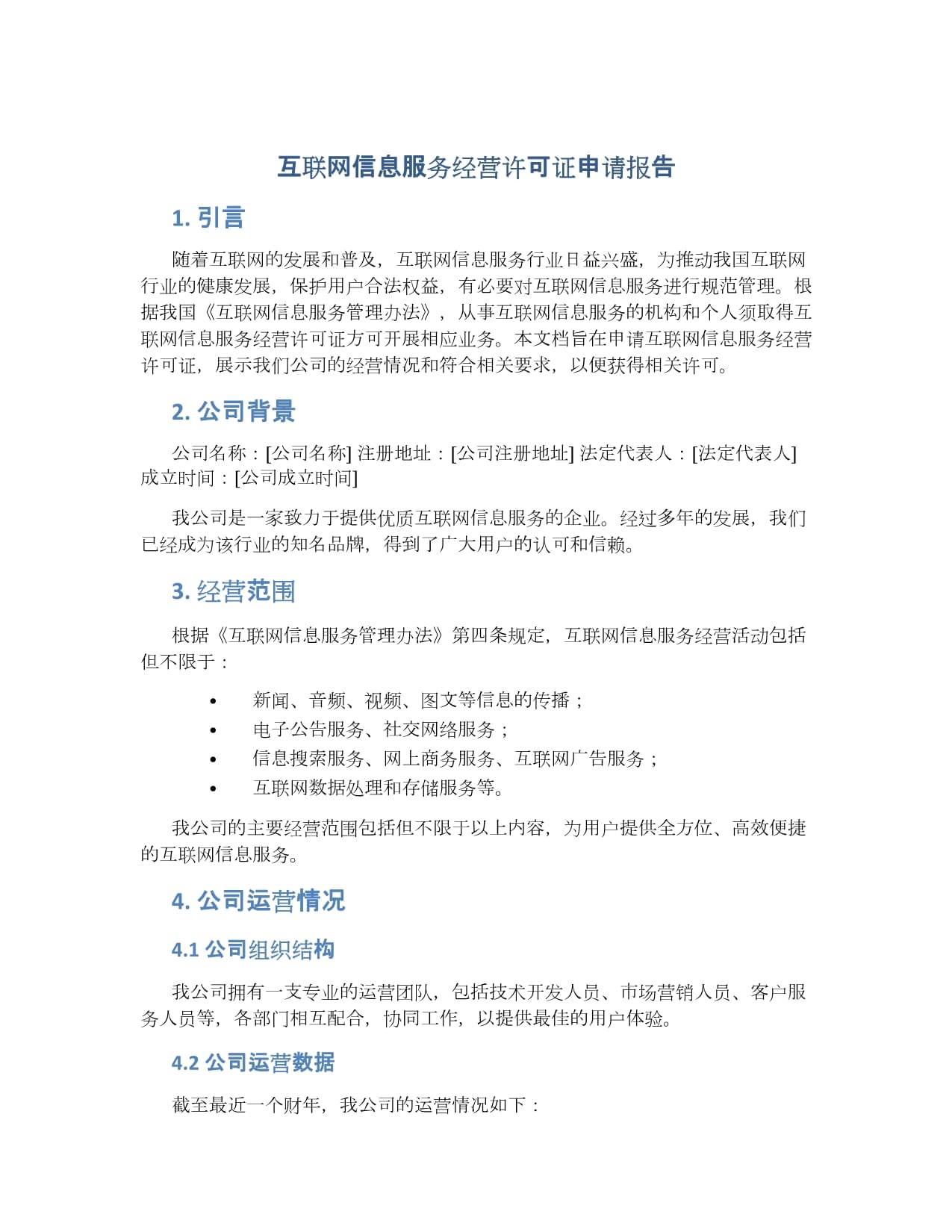 互联网信息服务经营许可证申请报告