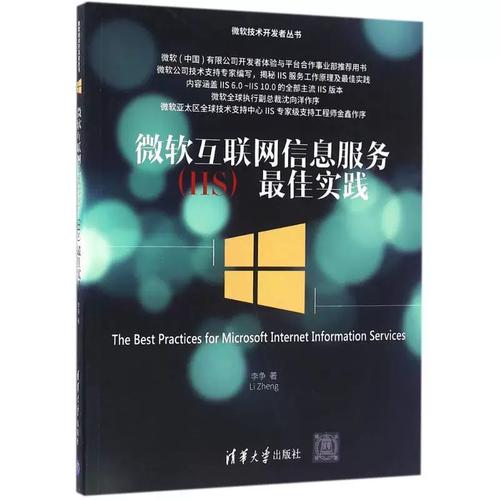 《互联网信息服务（IIS）3 技术详解与实战应用指南》——基于清华大学出版社正版教材的第八篇系统性研读