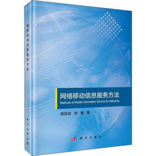 解读网络移动信息服务方法 数字时代的连接与计算范式