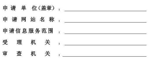互联网药品信息服务申请表